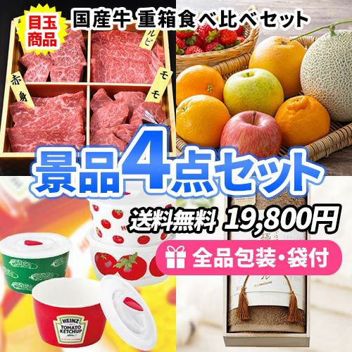 国産牛食べ比べ重箱をメインにこだわりの景品4点セット