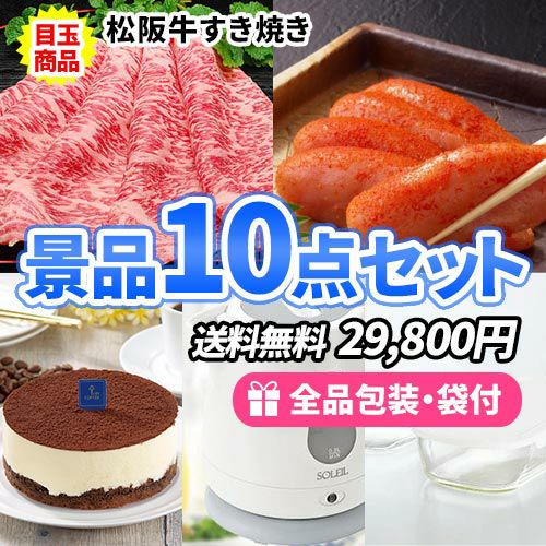 松阪牛すき焼きがメインの景品10点セット