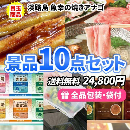 焼きアナゴ・お肉を目玉に様々な商品が詰まった景品10点セット