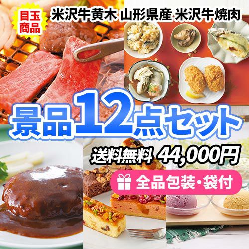米沢牛焼肉をメインに美味しい産直品と景品12点セット
