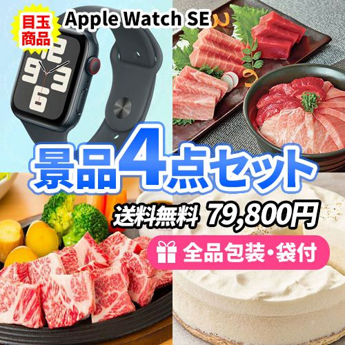 アップルウォッチを目玉に美味しいグルメが入った景品4点セット