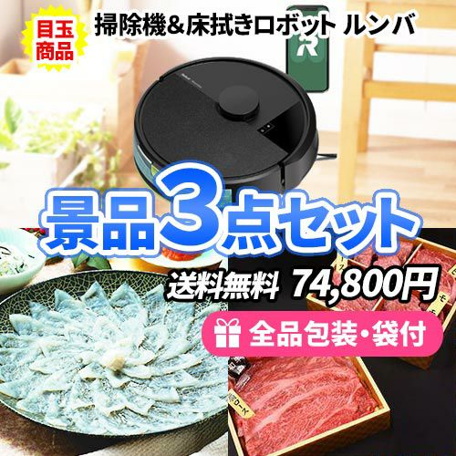 お掃除ロボットルンバをメインに豪華産直品の景品3点セット
