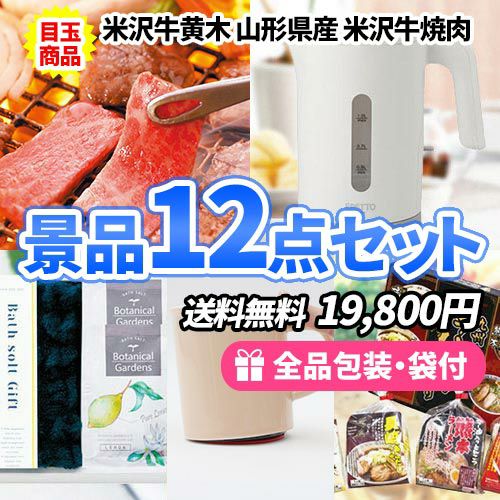 米沢牛焼肉を目玉に家庭で役立つ景品12点セット