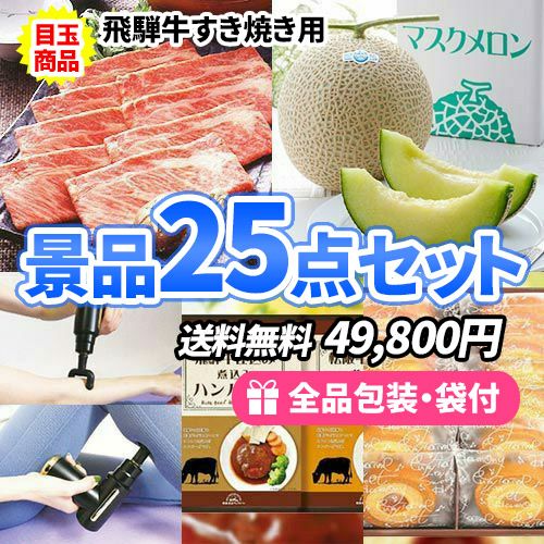 この価格で揃う！飛騨牛すき焼きがメインの景品25点セット