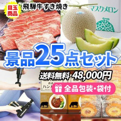 25点までの景品セットから選ぶ｜景品の虎