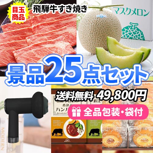 おまとめ25点セット （25点までの景品セットから選ぶ｜景品の虎） 