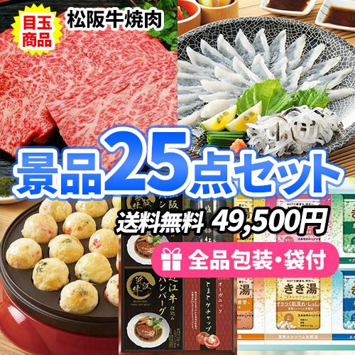 この価格で豪華！松阪牛にとらふぐまで入った景品25点セット