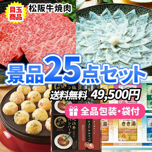 この価格で豪華！松阪牛にとらふぐまで入った景品25点セット