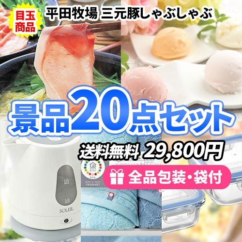 この価格で上から下まで全て揃う！景品20点セット