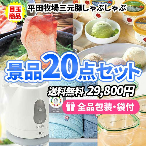 この価格で上から下まで全て揃う！景品20点セット