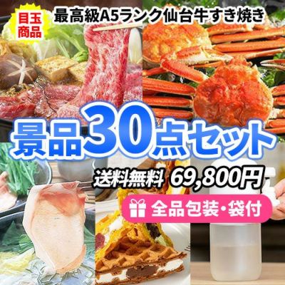 30点までの景品セットから選ぶ｜景品の虎