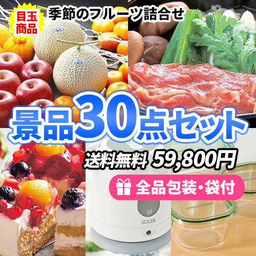 「フルーツ・お肉・スイーツ」とメイン商品が三拍子揃う！多人数対応の景品30点セット