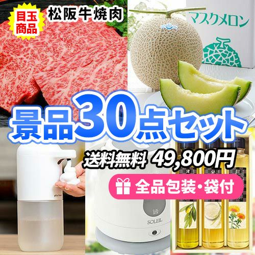 この価格でこれだけ揃う！人気の産直品を目玉にハズレも揃った景品30点セット