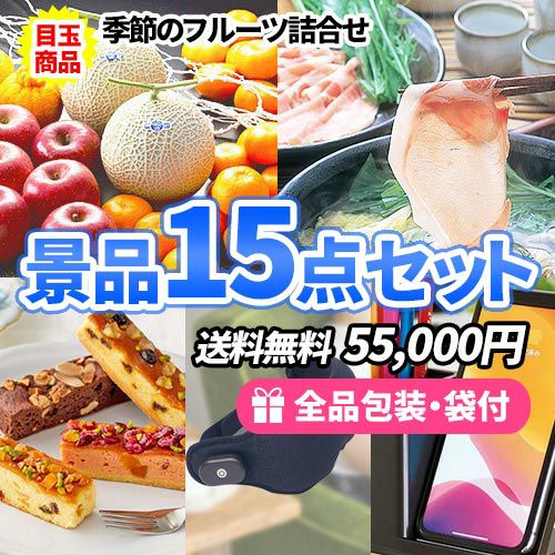 女性に人気のフルーツに豚しゃぶ！会場大盛り上がりの景品15点セット