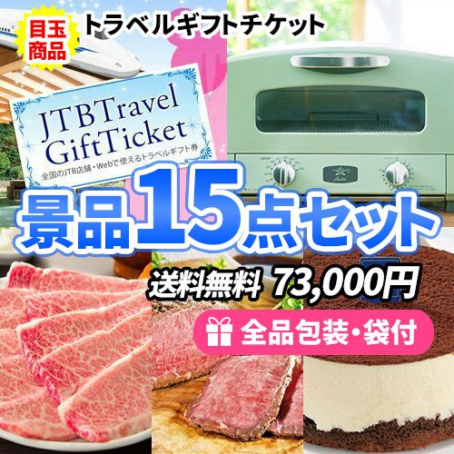 トラベルギフトにアラジントースター！鉄板人気の豪華景品15点セット