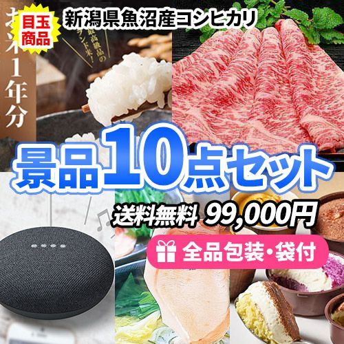 全て目録＆パネルで楽ちん！コシヒカリ1年分がメインの景品10点セット