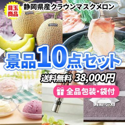 5万円までの景品セット