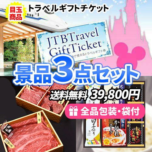 トラベルギフトチケットをメインに国産牛食べ比べとスープギフトの景品3点セット