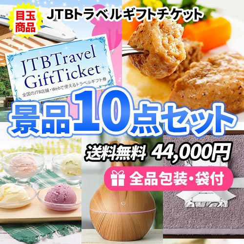 ディズニーチケットも買える！トラベルギフトがメインの景品10点セット