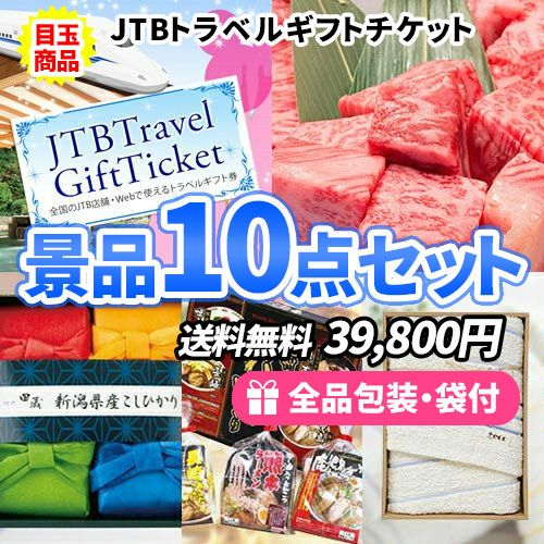 トラベルギフトに定番商品・下位商品も入った景品10点セット