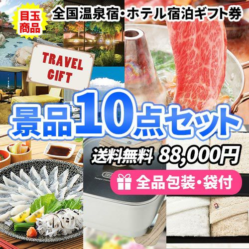 全国温泉宿・ホテル宿泊券をメインに家庭で使える景品10点セット