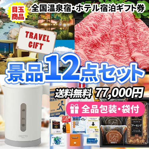 全国温泉宿・ホテル宿泊券をメインに家庭を彩る景品12点セット