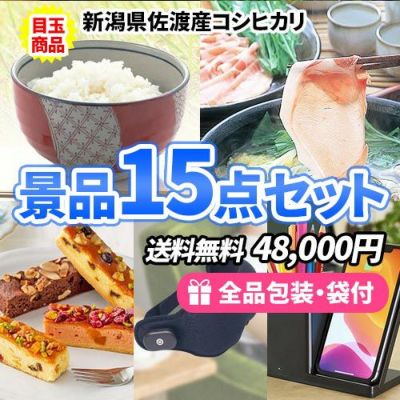 15点までの景品セットから選ぶ｜景品の虎