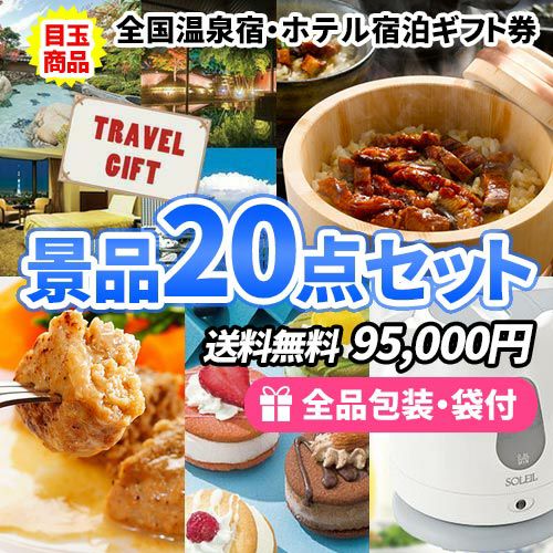 疲れを癒す、全国温泉宿・ホテル宿泊券がメインの景品20点セット