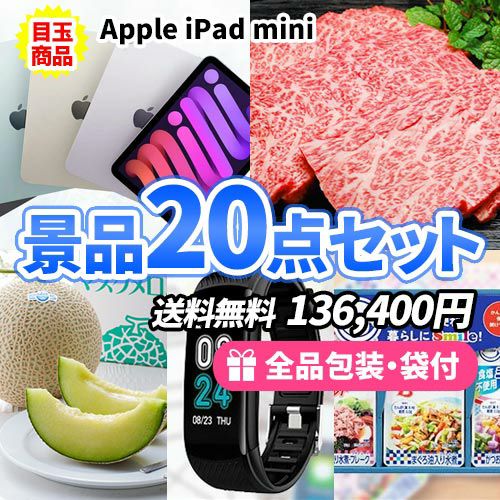 iPad mini をメインに生活を彩る景品20点セット