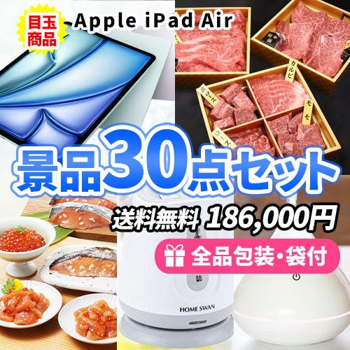 参加者の目の色が変わる！人気のiPad Airをメインに家庭で便利な景品30点セット