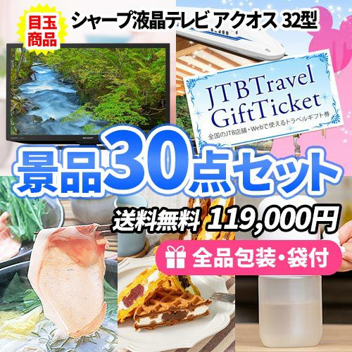 液晶テレビにトラベルチケット！産直品も入って大満足の多人数用景品30点セット