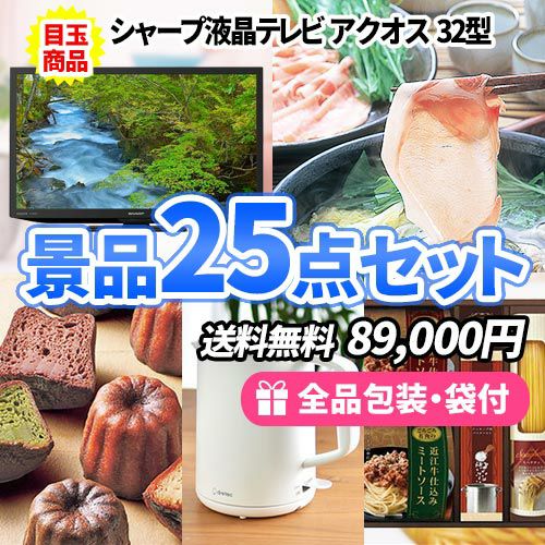 液晶テレビに三元豚！家電がメインの幅広い世代の方でも喜ばれる景品25点セット