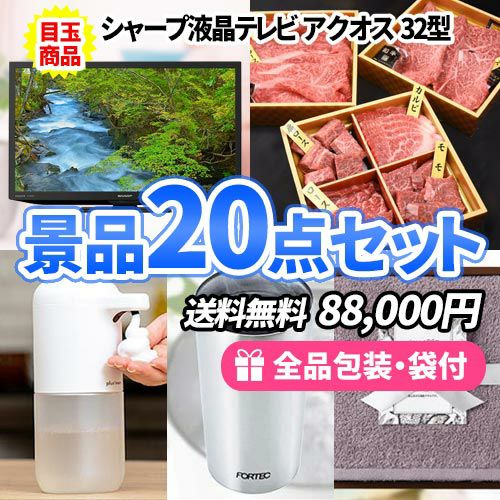 液晶テレビをメインに主婦に嬉しい食品や雑貨の入った景品20点セット