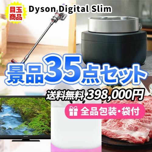 ダイソン掃除機に液晶テレビ・バルミューダ！豪華目玉家電が盛り沢山の景品35点セット