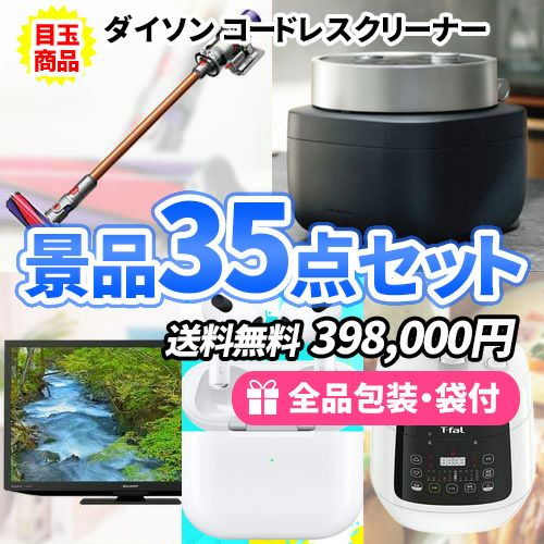 ダイソン掃除機に液晶テレビ・バルミューダ！豪華目玉家電が盛り沢山の景品35点セット