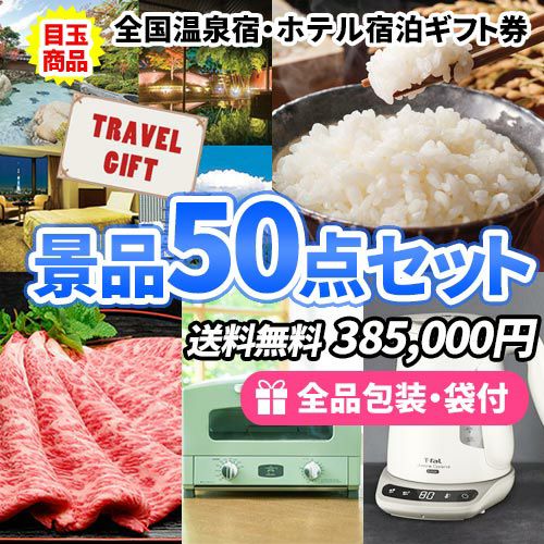 全国温泉宿・ホテル宿泊券をメインにディズニーや家電など！盛りだくさんの景品50点セット