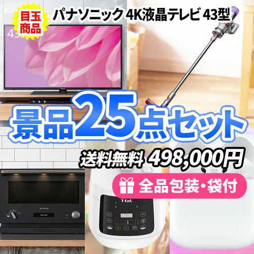 4Kテレビやダイソン掃除機を目玉にバルミューダなど豪華家電が入った豪華景品25点セット