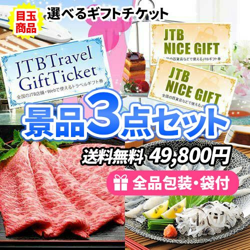 選べるギフトチケットがメインの定番景品3点セット