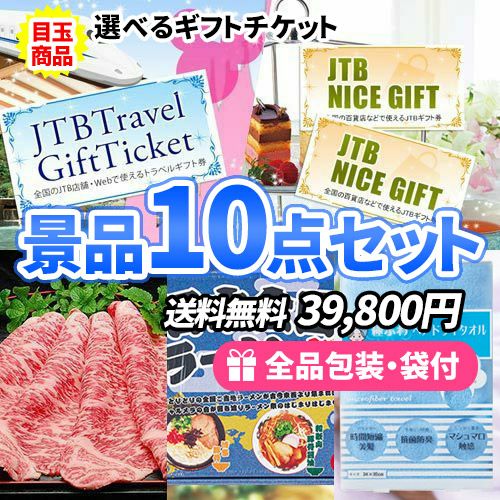 選べるギフトチケットを目玉に食品・雑貨が入った景品10点セット