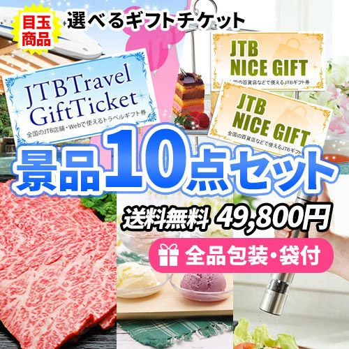 旅行or買い物ギフト券が選べる！選べる目玉が嬉しい景品10点セット