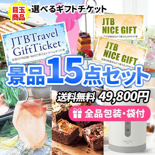 選べるギフトチケットに家庭で使えるアイテムが入った景品15点セット