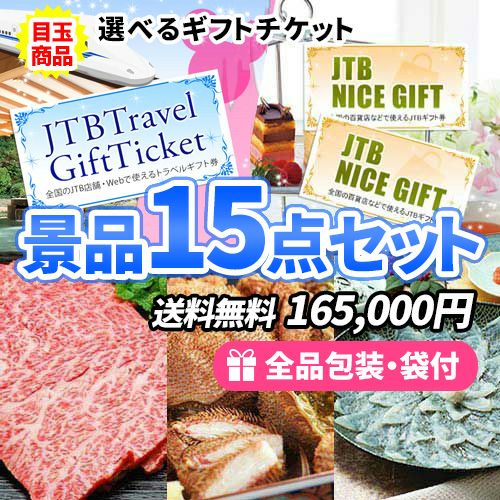 目玉商品が2つずつ入った！選べるギフトチケットがメインの景品15点セット