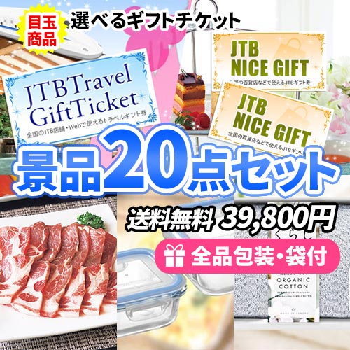 20点までの景品セットから選ぶ｜景品の虎