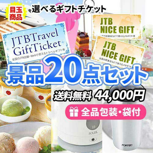 この価格でこれだけ揃う！選べるギフトチケットがメインの景品20点セット【一部商品引換券】【送料無料】 | 景品の虎