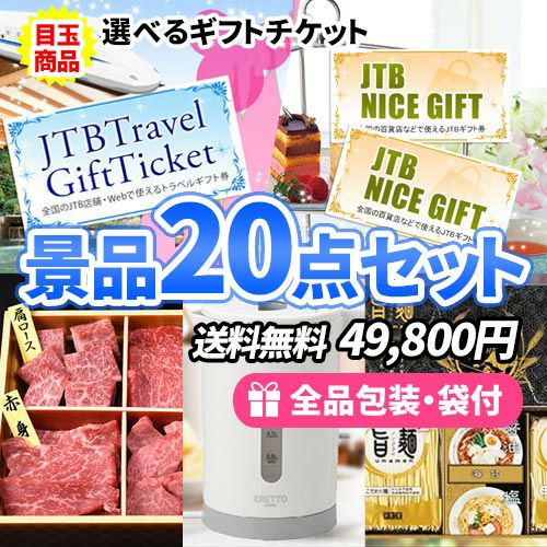 選べるギフトチケットに松阪牛も入った多点数景品20点セット