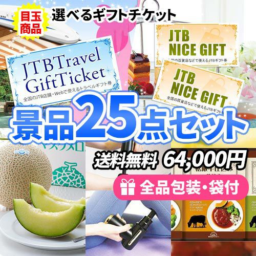 選べるギフトチケットをメインに女性に嬉しい商品豊富な景品25点セット