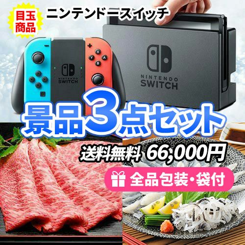ニンテンドースイッチを目玉に必ず欲しい景品3点セット