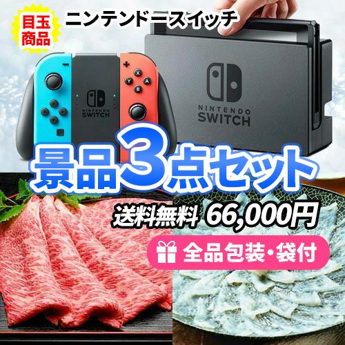 ニンテンドースイッチを目玉に必ず欲しい景品3点セット