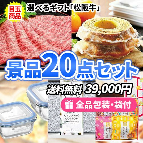 選べる松阪牛ギフトをメインに家庭で使えるアイテムがたっぷり入った景品20点セット