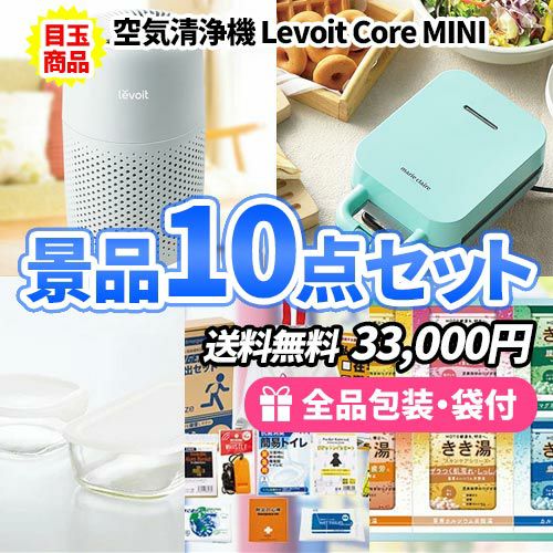 便利で人気の商品が詰まった景品10点セット